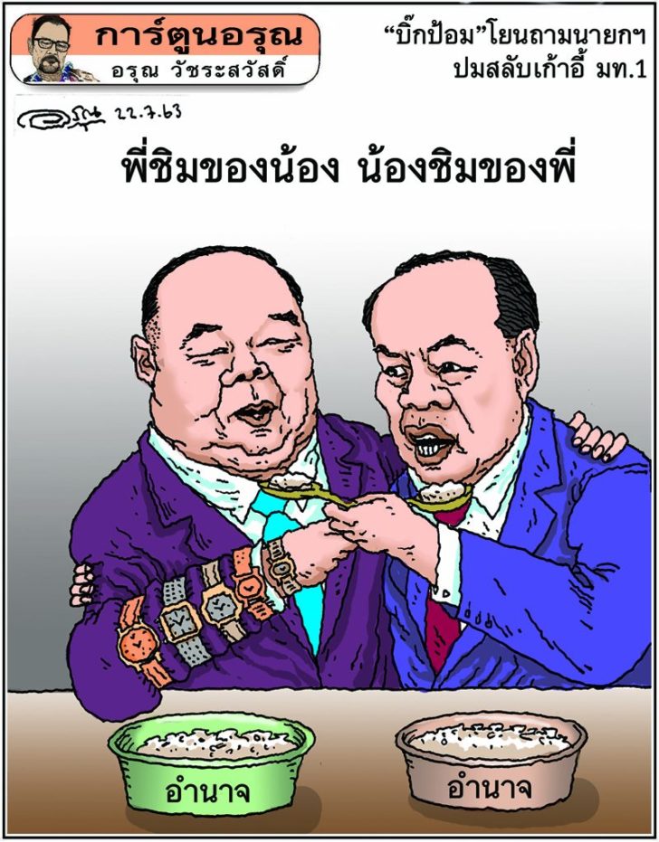 การ์ตูนอรุณ วันที่ 21 กรกฎาคม 2563 : โดย อรุณ วัชระสวัสดิ์