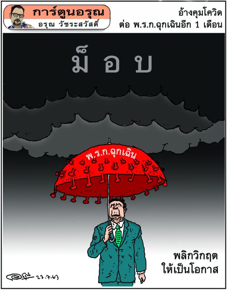 การ์ตูนอรุณ วันที่ 23 กรกฎาคม 2563 : โดย อรุณ วัชระสวัสดิ์