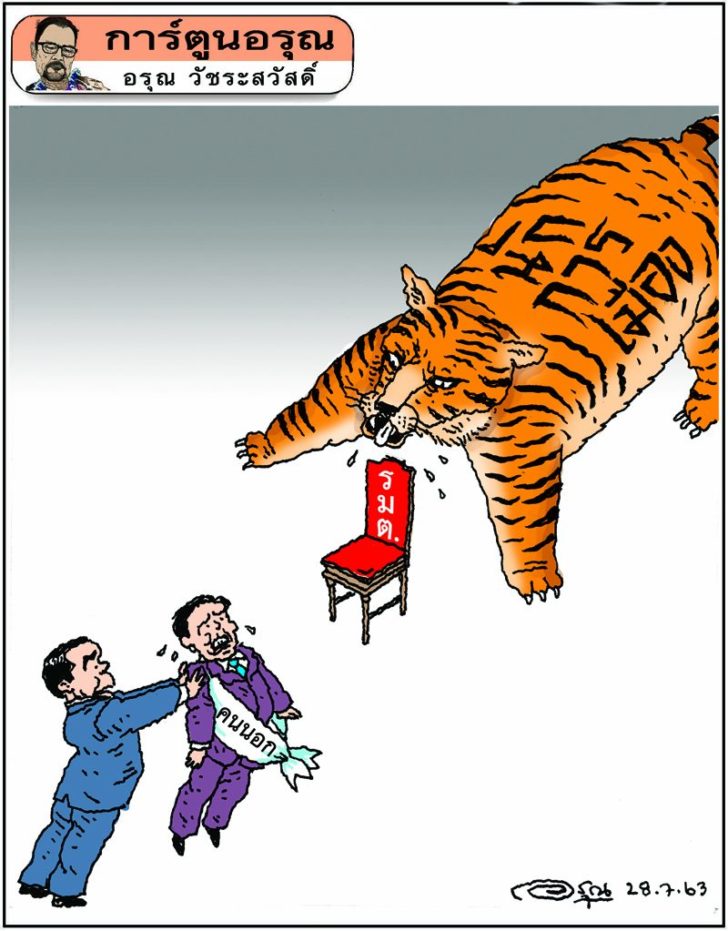 การ์ตูนอรุณ วันที่ 28 กรกฎาคม 2563 : โดย อรุณ วัชระสวัสดิ์