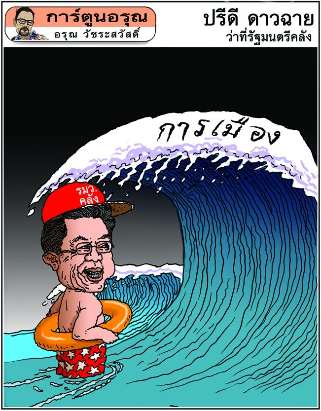 การ์ตูนอรุณ วันพฤหัสบดีที่ 30 กรกฎาคม 2563 : โดย อรุณ วัชระสวัสดิ์