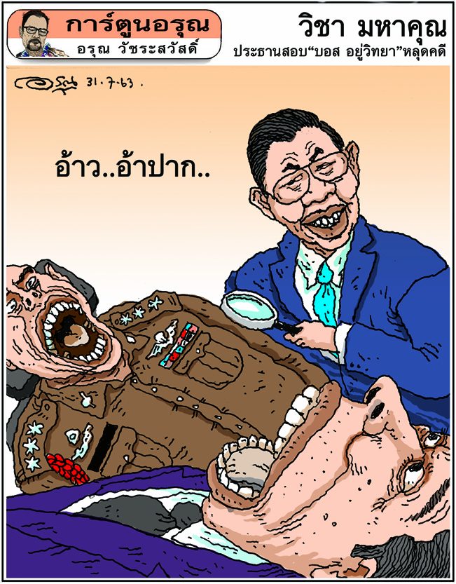 การ์ตูนอรุณ วันศุกร์ที่ 31 กรกฎาคม 2563 : โดย อรุณ วัชระสวัสดิ์