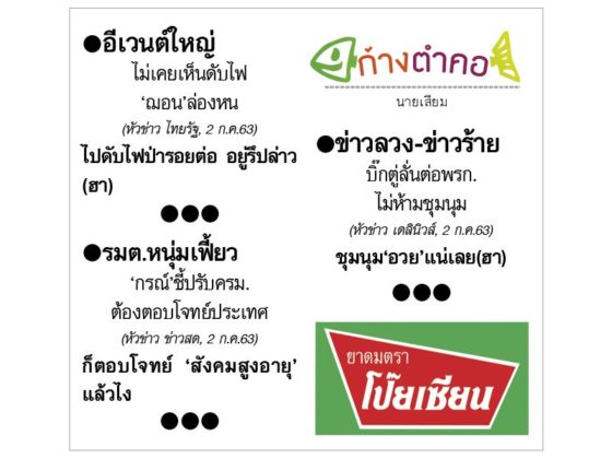 ก้างตำคอ วันที่ 3 กรกฎาคม 2563 : โดย นายเสียม