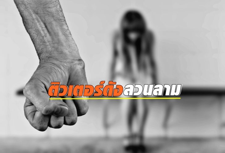 ข่มขืน-728x495