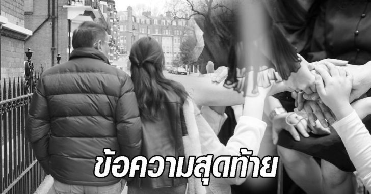 ข้อความสุดท้าย