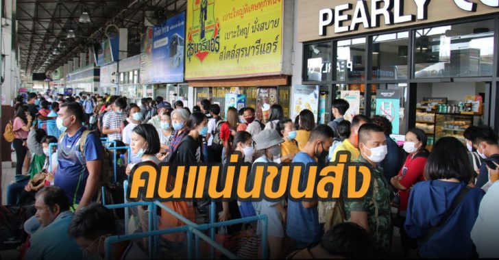 คนแน่นขนส่งโคราชเหตุ