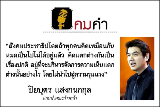 คมคำ : ประจำวันศุกร์ที่ 24 กรกฎาคม 2563