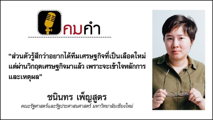 คมคำ : ประจำวันศุกร์ที่ 10 กรกฎาคม 2563