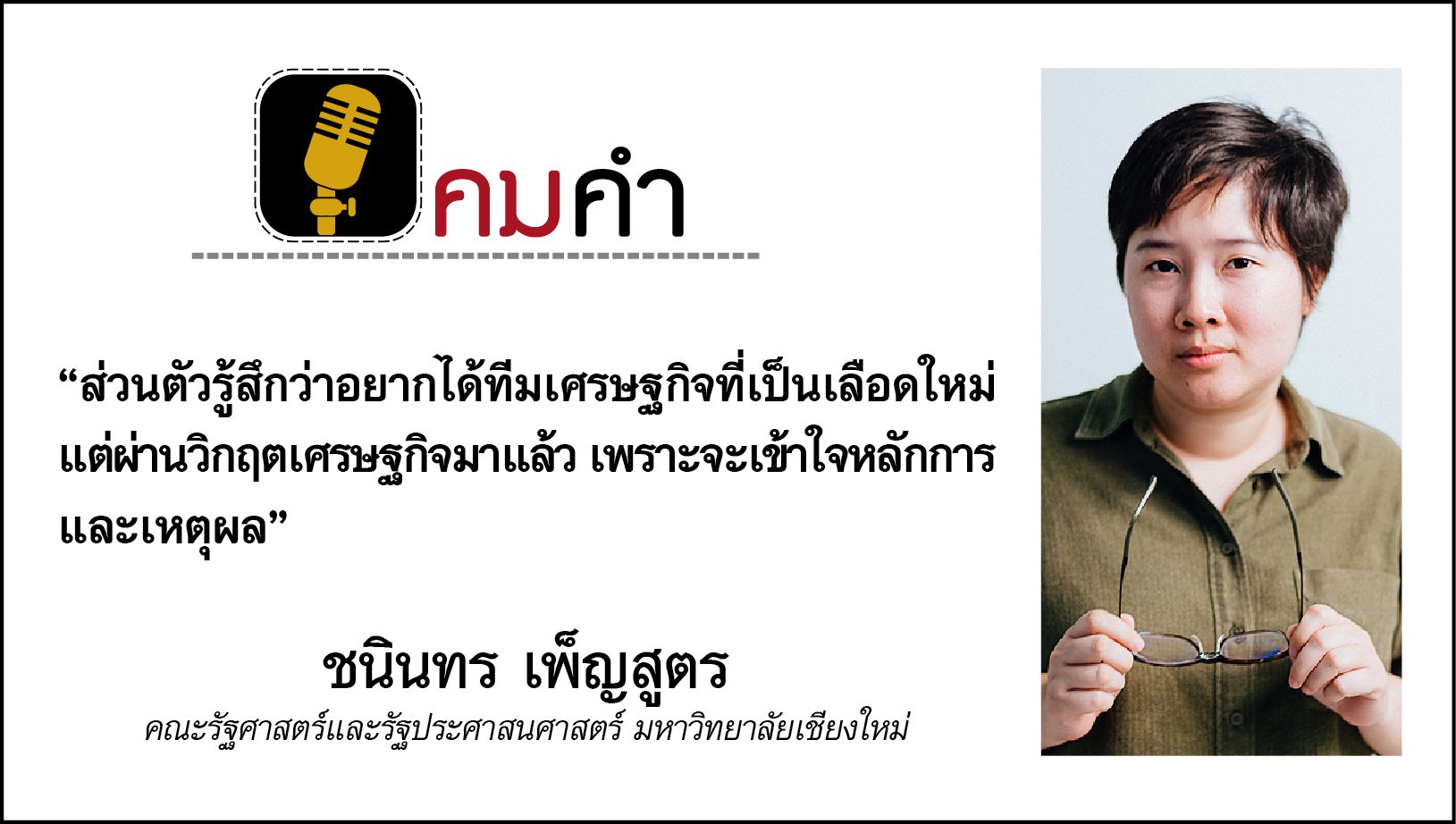 คมคำ : ประจำวันศุกร์ที่ 10 กรกฎาคม 2563