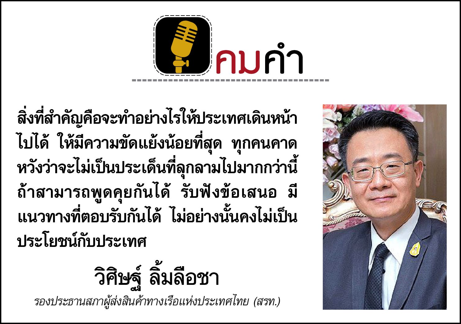 คมคำ : ประจำวันศุกร์ที่ 31 กรกฎาคม 2563
