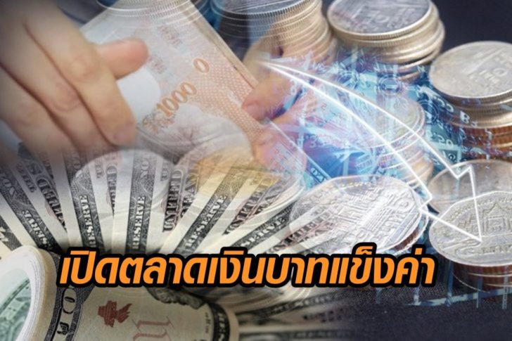 ค่าเงินบาทแข็ง