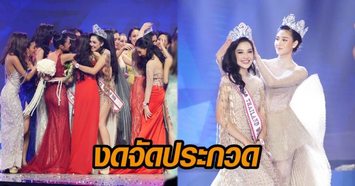 งดจัดประกวด
