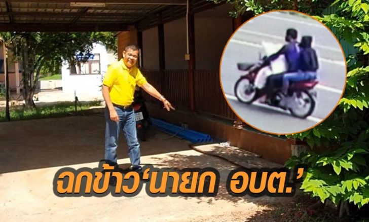 ฉกข้าวนายก อบต.