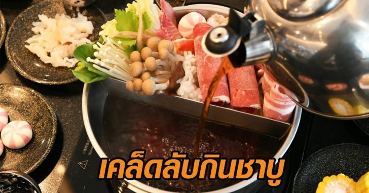 ชาบู ชาบู