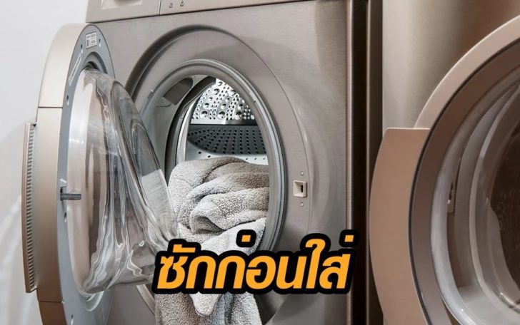 ซักเสื้อก่อนใส่