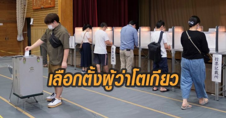 ญี่ปุ่นเลือกตั้งผู้ว่าโตเกียว-63