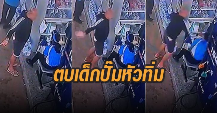 ตบเด็กปั๊มหัวท่ิม