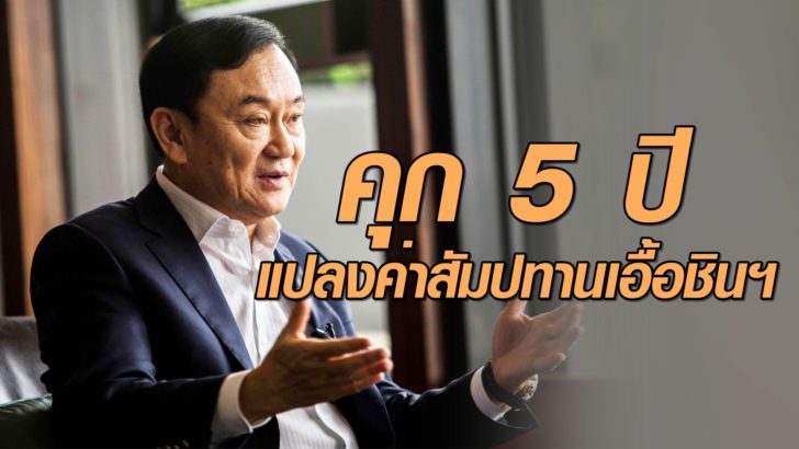 ทักษิณ-5