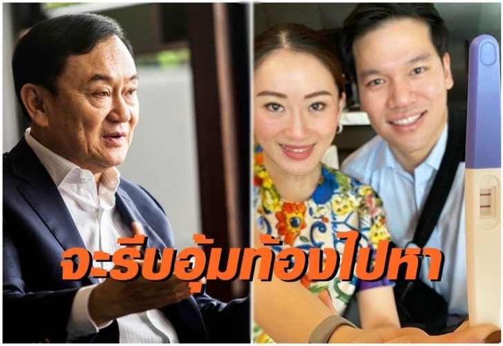ทักษิณ-อุ๊งอิ๊ง