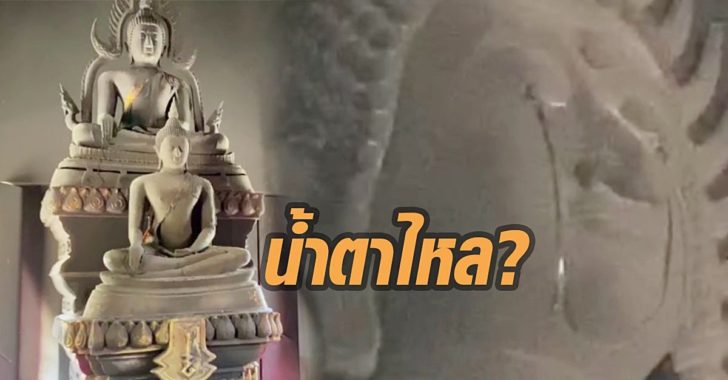 น้ำตาพระ1