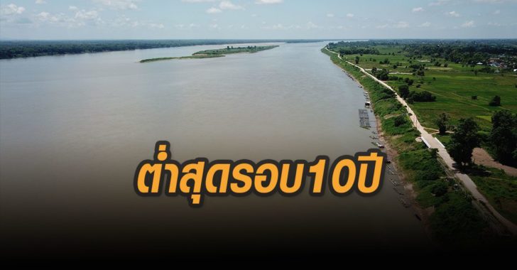 น้ำโขงต่ำสุดรอบ10ปี แม่น้ำโขง