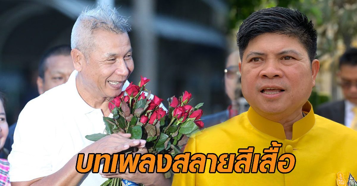 บทเพลงสลายสีเสื้อ