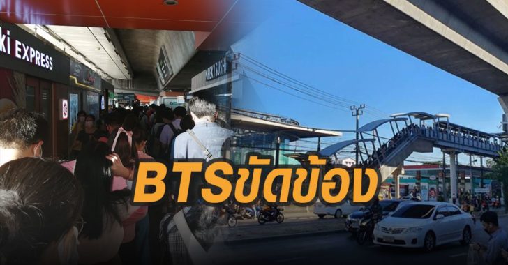 บีทีเอสขัดข้องคนแน่นสถานี บีทีเอส