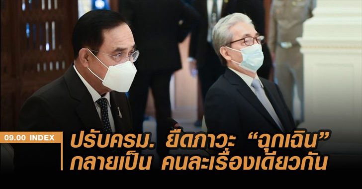 ปรับครม.ยืดภาวะฉุกเฉินกลายเป็นคนละเรื่องเดียวกัน