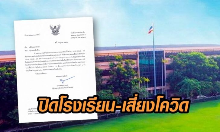 ปิดโรงเรียน