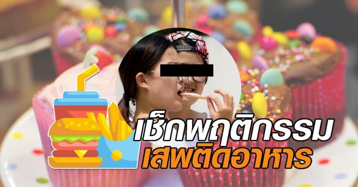 เสพติดอาหาร
