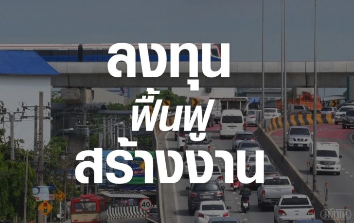 ภป-ลงทุนฟื้นฟูสร้างงาน