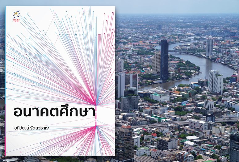 อนาคตศาสตร์กับยุทธศาสตร์เพื่ออนาคต : โดย มิ่งสรรพ์ ขาวสอาด