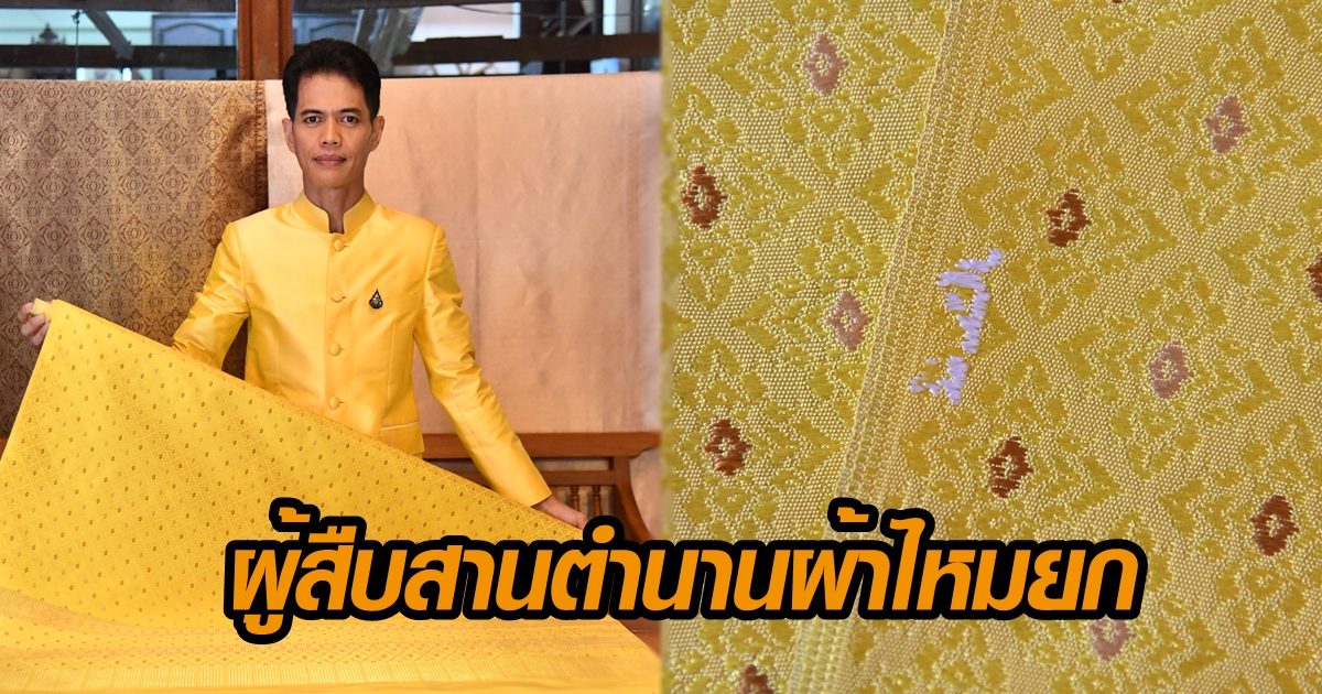 ผู้สืบสานตำนานผ้าไหมยก