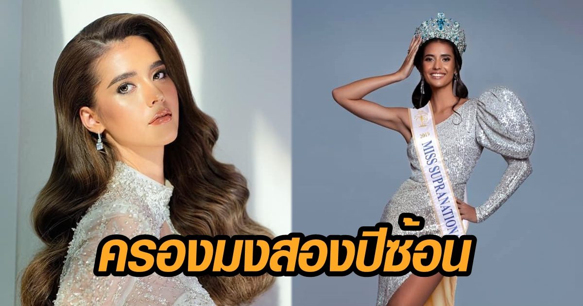 'แอนโทเนีย' สาวไทยครองมงสองปีซ้อน หลัง มิสซูปราเนชันแนล เลื่อนการประกวด