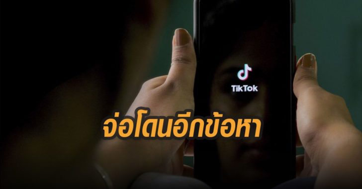 มะกันจ่อโดนอีกข้อหา TikTok