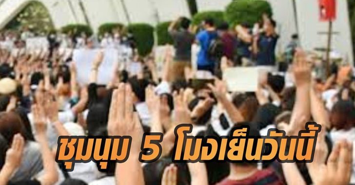 ม็อบนักศึกษา