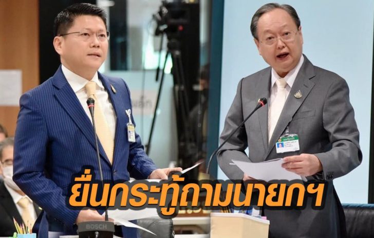 ยื่นกระทู้ถามนายกฯ
