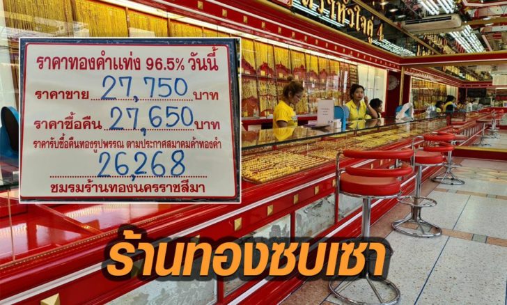 ร้านทองซบเซา