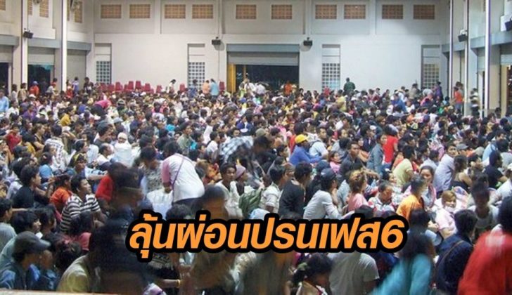 ลุ้นเฟส6