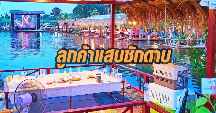 ลูกค้าแสบ