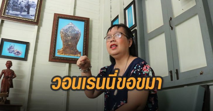 วอนอ.เรนนี่ขอขมา