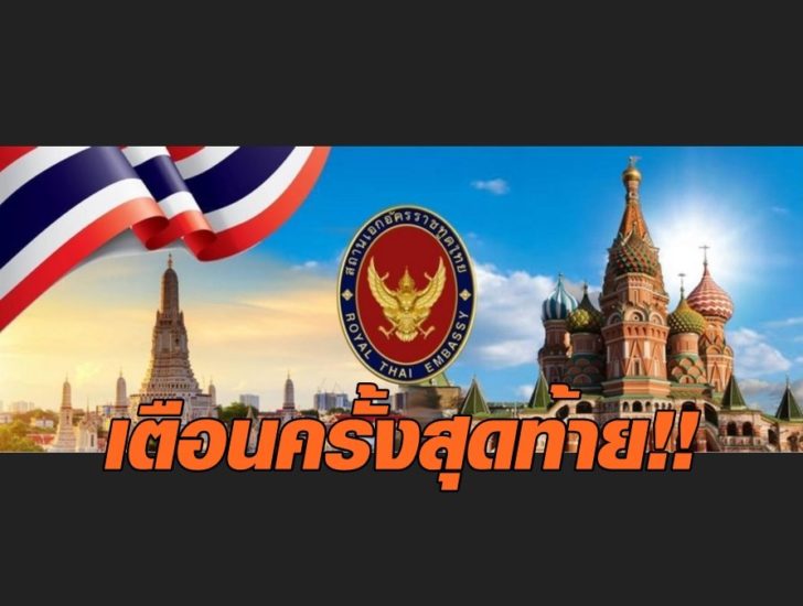 สถานทูตกรุงมอสโก1