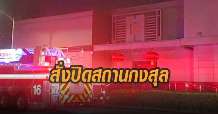 สหรัฐสั่งจีนปิดสถานกงสุล