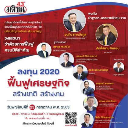 ลงทุน 2020 ฟื้นฟูเศรษฐกิจ