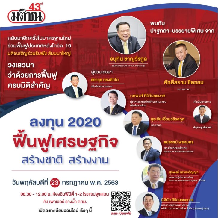 สัมมนา มติชน1 ลงทุน 2020 ฟื้นฟูเศรษฐกิจ