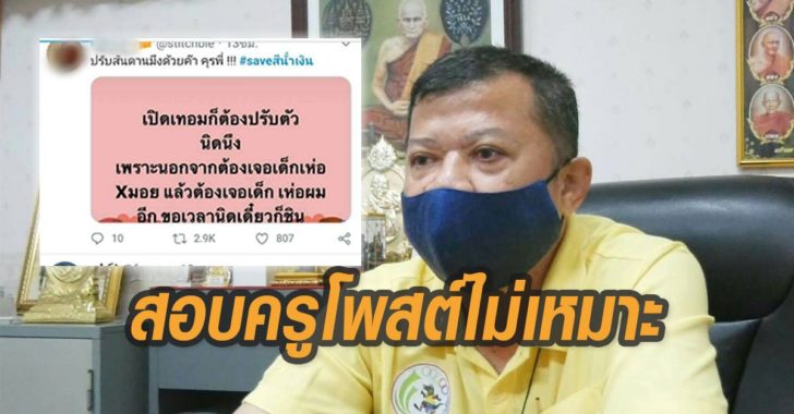 สั่งสอบครูโพสต์ม่เหมาะสม
