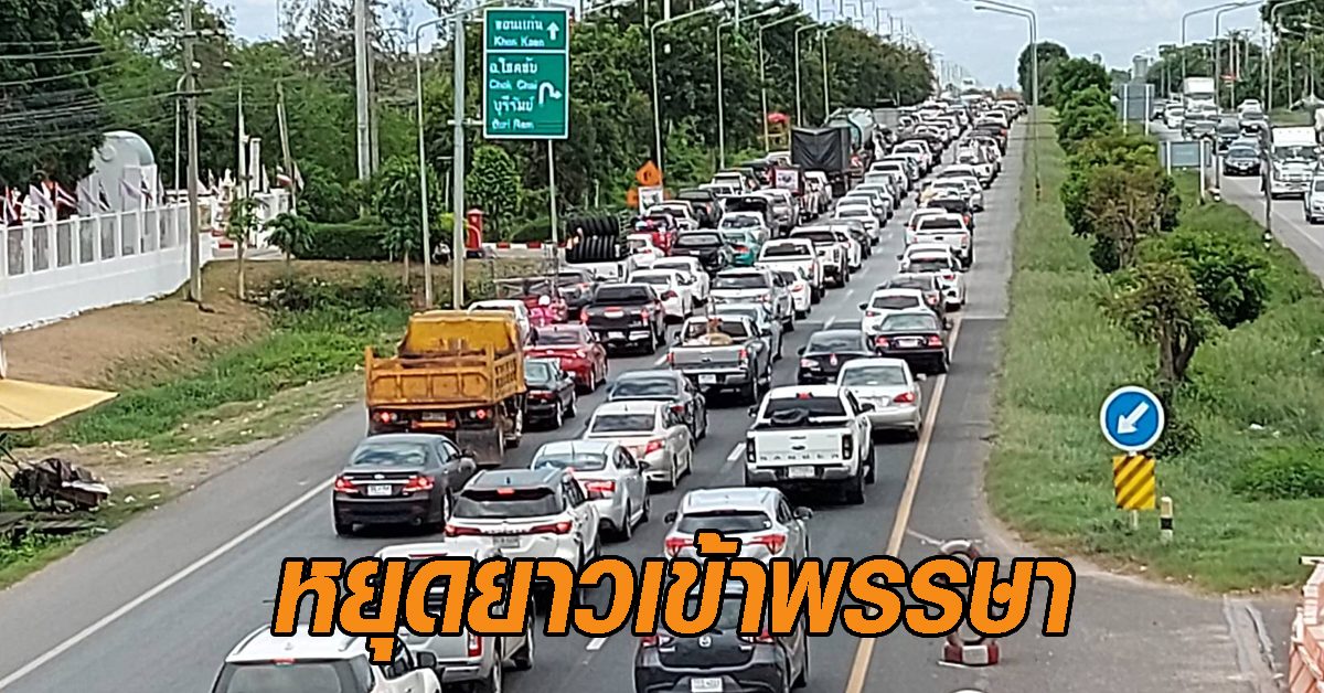 หยุดยาวเข้าพรรษา