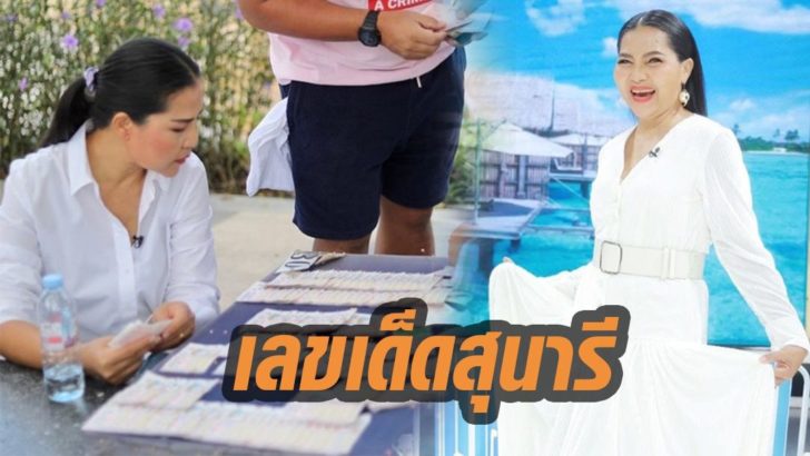 เลขเด็ดสุนารี
