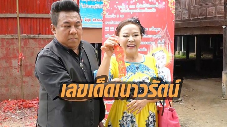 เลขเด็ดเนาวรัตน์