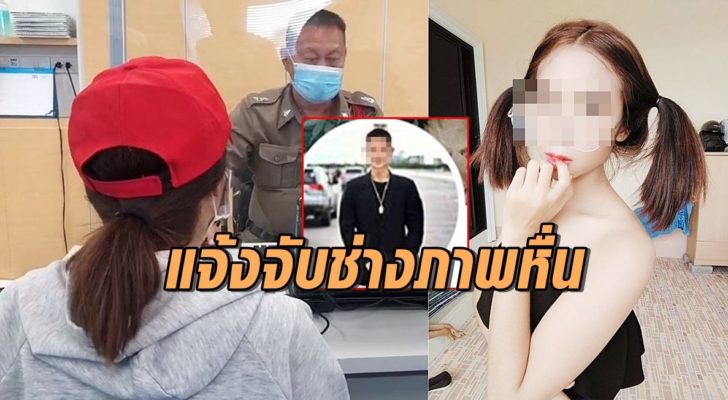 แจ้งจับช่างภาพ