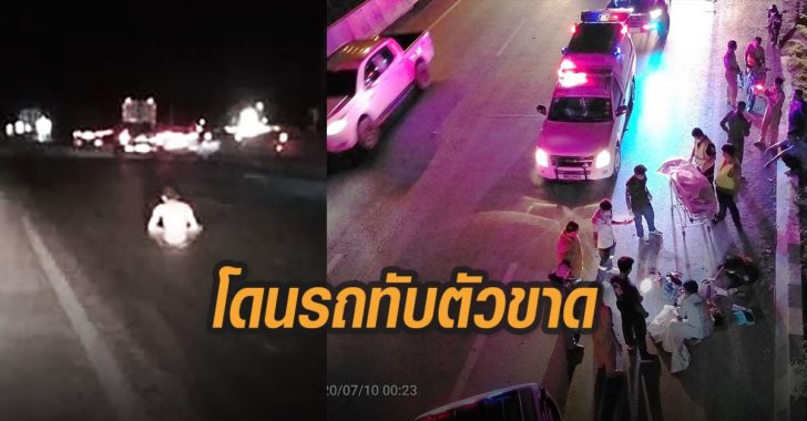โดนรถทับตัวขาด-2-ท่อน